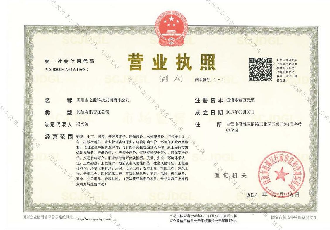 吉之源科技发展公司营业执照