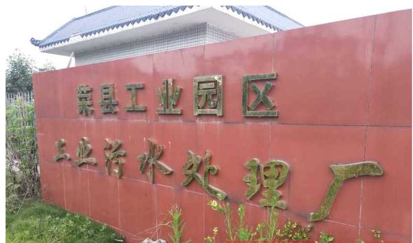 重庆阿帕奇科技有限责任公司荣县工业园区污水处理厂建设环评